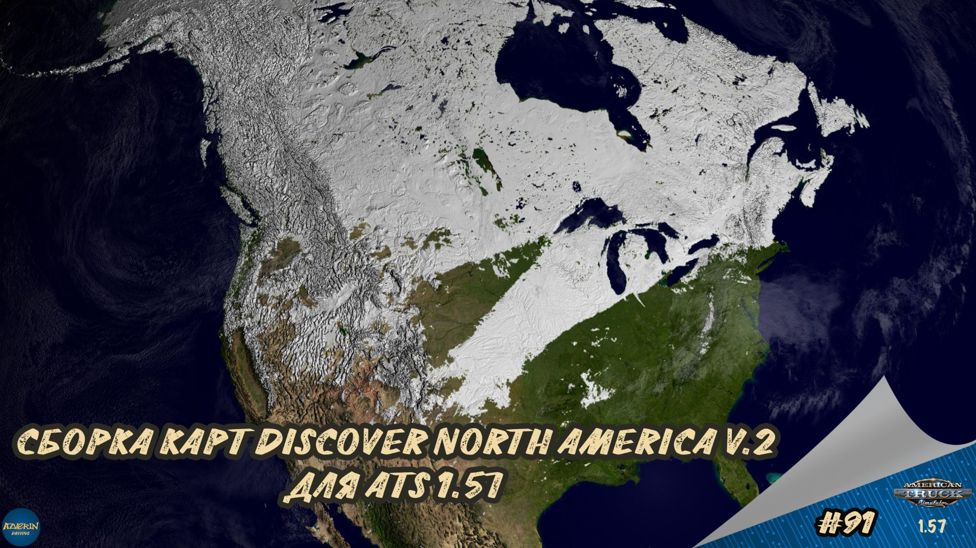 [#91] СБОРКА КАРТ DISCOVER NORTH AMERICA V.2 | ATS 1.57.2.3s | Moza R5 + TSW смотреть онлайн