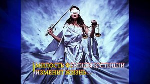 МИЛОСТЬ ФЕМИДЫ ЮСТИЦИИ ИЗМЕНИТ ЖИЗНЬ....ДЛЯ ВСЕХ... эфир 2020