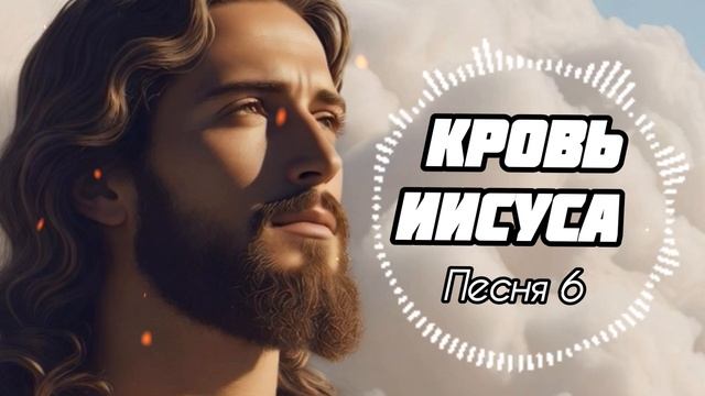 Кровь Иисуса 6: Исцелены Через Ран / Автор: Зураб (150) / Хр смотреть онлайн
