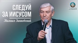 Михаил Зинковский - Следуй за Иисусом | 11 января 2026г.
