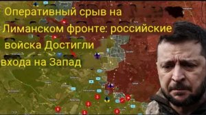 Оперативная пауза на Лиманском направлении: российские войска вышли на западную окраину.