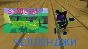 Выполняю ваши челленджи из комментариев!!! Убиваем гусеницу очень быстро за 20 сек #SBA