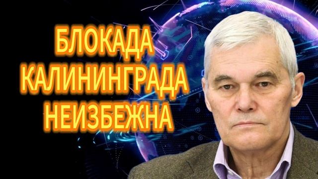 БЛОКАДА КАЛИНИНГРАДА НЕИЗБЕЖНА Константин Сивков смотреть онлайн