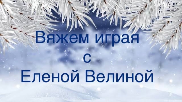 Вяжем играя» с Еленой Велиной Декабрь. Финиш 18 тур смотреть онлайн