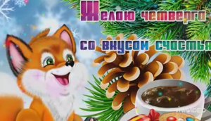 С ДОБРЫМ ЗИМНИМ УТРОМ ЧЕТВЕРГА. ПОЖЕЛАНИЕ ДОБРОГО УТРА