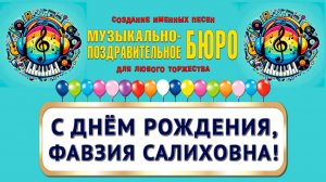 С Днём рождения, Фавзия Салиховна! - МУЗЫКАЛЬНО-ПОЗДРАВИТЕЛЬНОЕ БЮРО