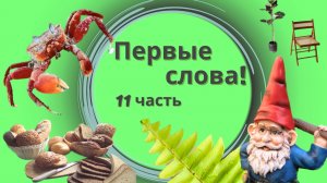 Запуск речи - Учимся говорить. 11 Часть