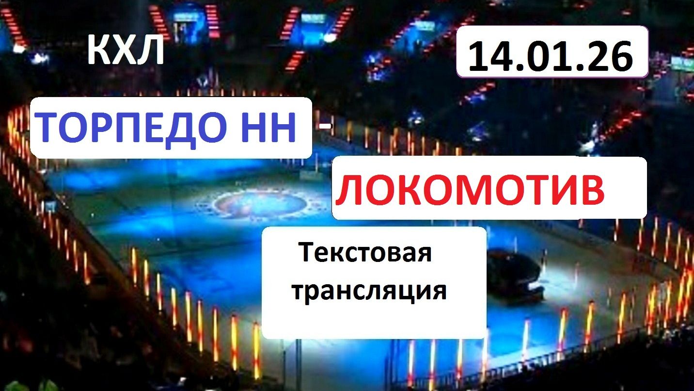 Хоккей. КХЛ. ТОРПЕДО НН - ЛОКОМОТИВ. 14.01.26.Текстовая трансляция+ Статичные картинки. смотреть онлайн