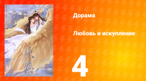 Любовь и искупление 1 сезон 4 серия