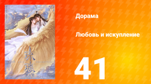 Любовь и искупление 1 сезон 41 серия