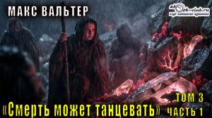 Макс Вальтер "Смерть может танцевать" (том 3 часть 1)