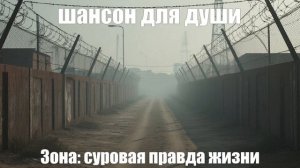 ПЕСНИ ДЛЯ ДУШИ┃ШАНСОН┃Зона: суровая правда жизни