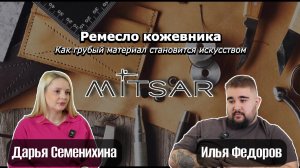 История кожевенной мастерской Mitsar - интервью с Ильей Федоровым