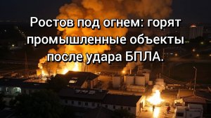 Война дронов добралась до Ростова: горят склады.
