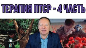 Терапия ПТСР – 4 часть