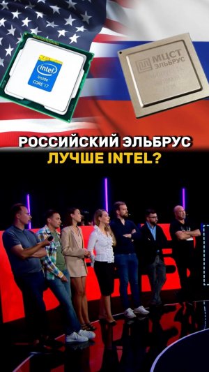 Эльбрус лучше Intel?