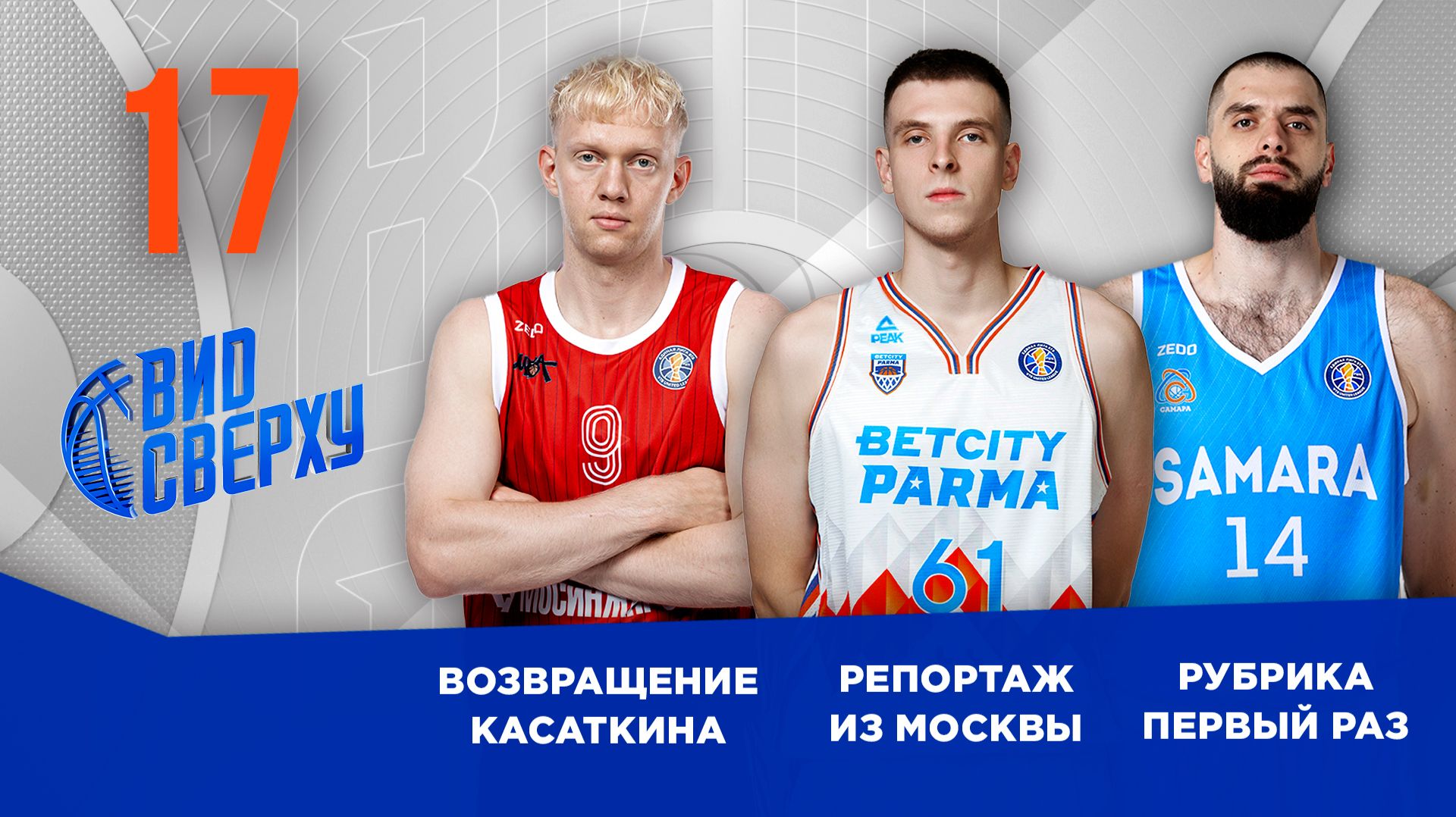 Вид Сверху | Выпуск №17 | Возвращение Касаткина | МБА-МАИ - БЕТСИТИ ПАРМА | Первый раз смотреть онлайн