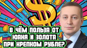 Сергей Хестанов про рубль, юань и золото