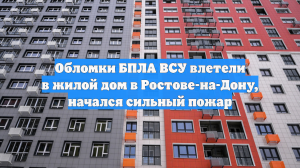 Очевидцы сняли пожар в многоквартирном доме Ростова после атаки БПЛА
