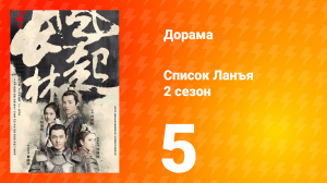 Список Ланъя 2 сезон 5 серия