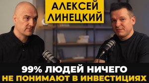 Алексей Линецкий. Всё про автоследование и управление фондом. Почему все потеряют деньги?