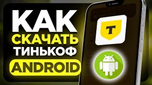 Как Скачать приложение Тбанк на Андроид в 2026 году