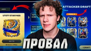 ЭТО УЖАС | НАС ОБМАНУЛИ | ВСЁ, ЧТО БУДЕТ В ОБНОВЕ и TOTY! в FC MOBILE 26!