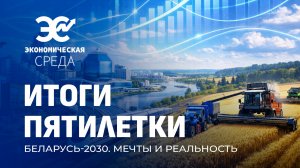 Экономические итоги Беларуси | Планы на новую пятилетку | 7 приоритетов развития.Экономическая среда