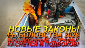 НОВЫЕ ЗАКОНЫ РЫБОЛОВСТВА 2026! МИЛЛИОННЫЕ ШТРАФЫ ЗА ВЫЛОВ РЫБЫ!