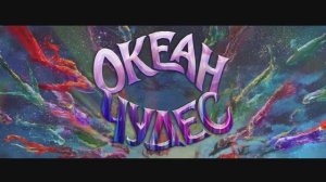 Трейлер мультфильма «Океан чудес» (2026)