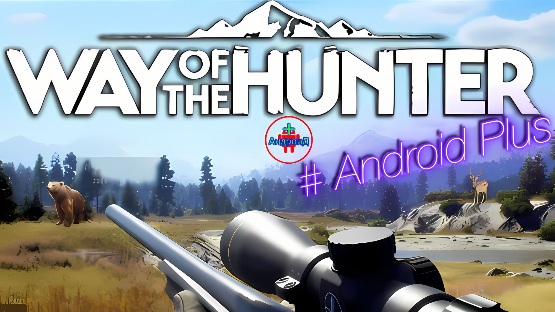 Way Hunter Игра Для Android #охота🔘🔵🔴 🅰🅽🅳🆁🅾🅸🅳🅿🅻🆄🆂👹