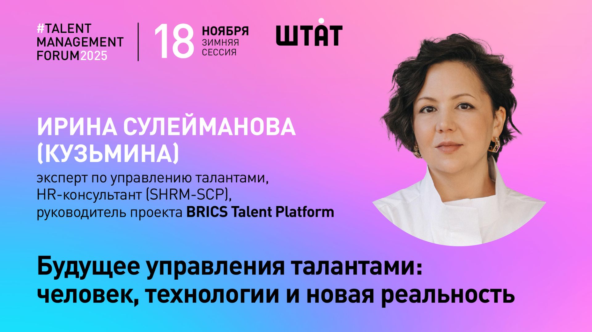 Будущее управления талантами: человек, технологии и новая реальность