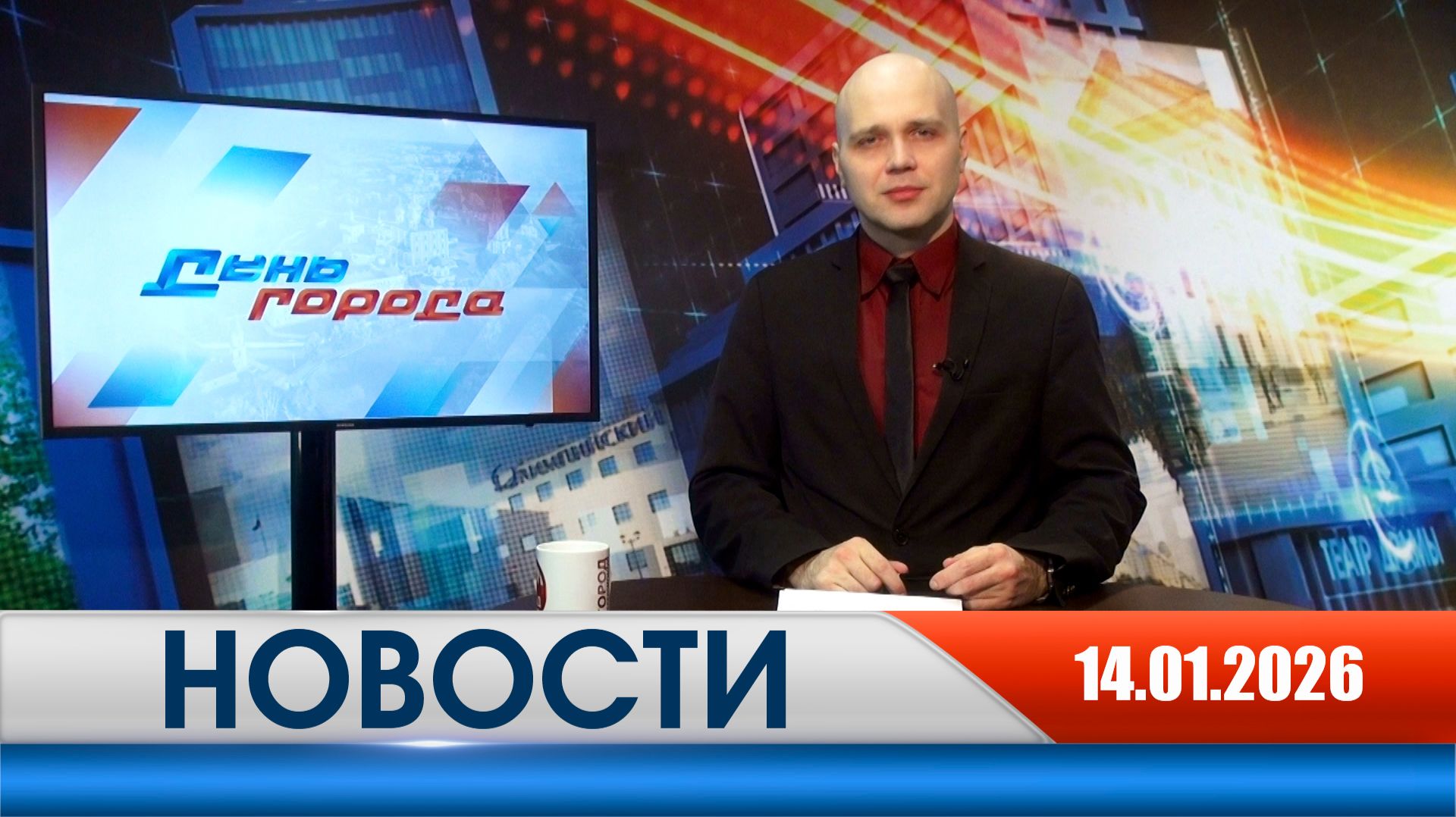 День города - новости Рязани 14.01.2026 смотреть онлайн