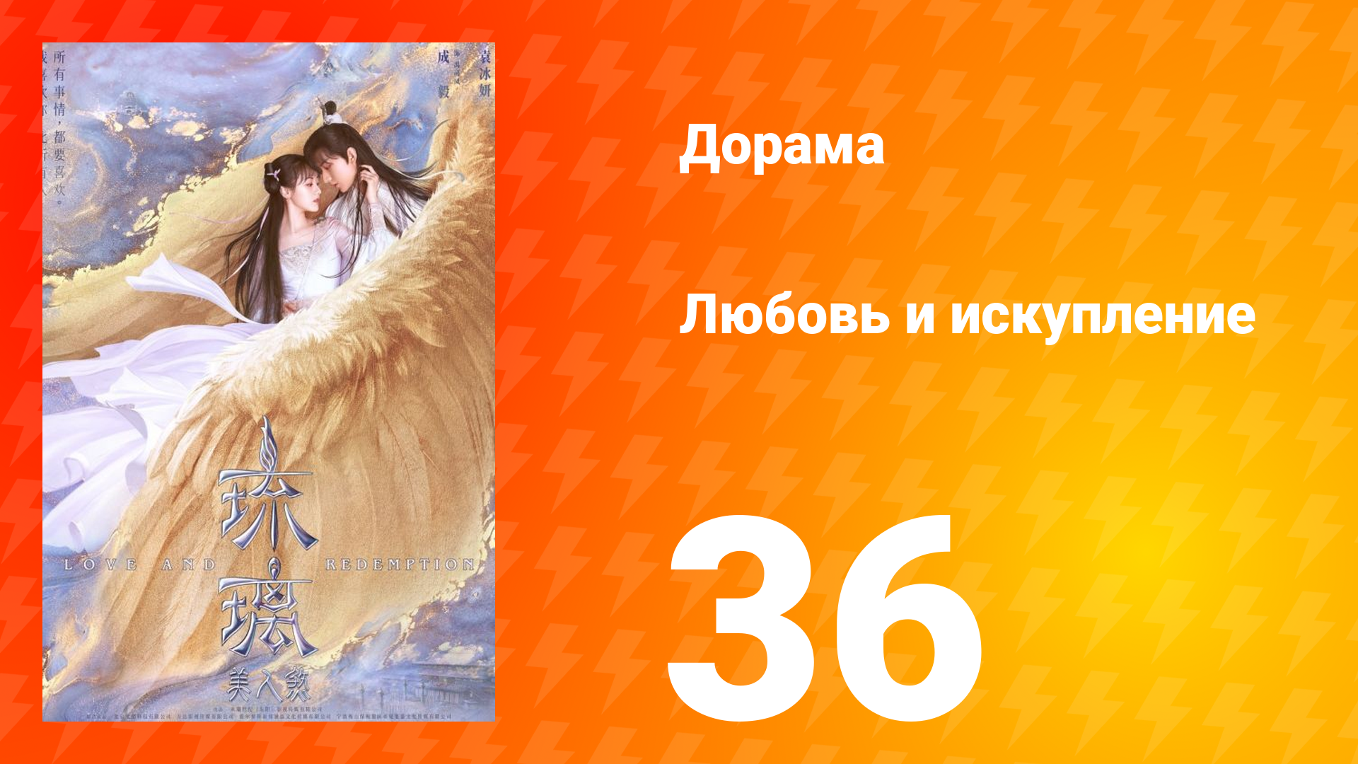 Любовь и искупление 1 сезон 36 серия смотреть онлайн