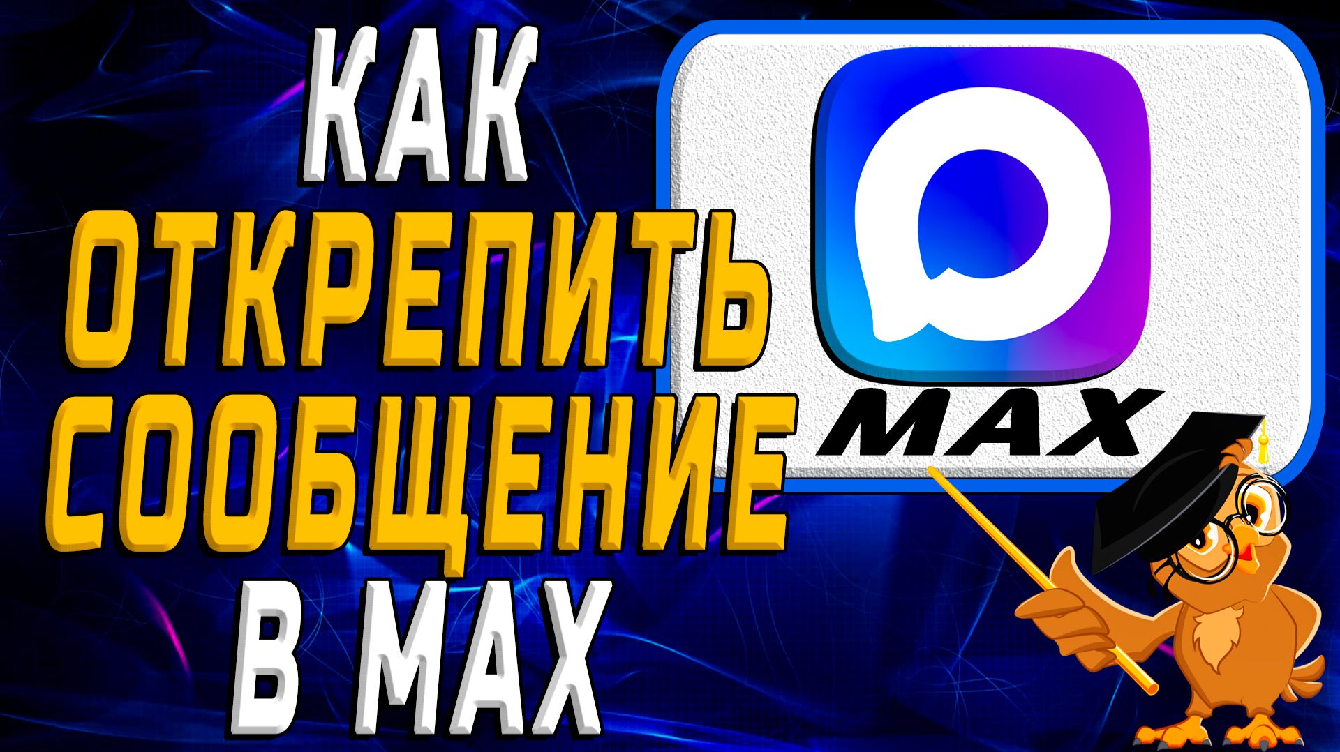 Как открепить сообщение в Max смотреть онлайн
