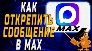 Как открепить сообщение в Max