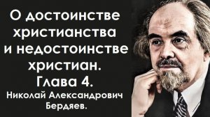 Нетерпимость и жестокость христиан. Бердяев Николай Александрович.
