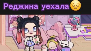 Реджина уехала😔/последнее видео со старым персонажами/аватар ворлд