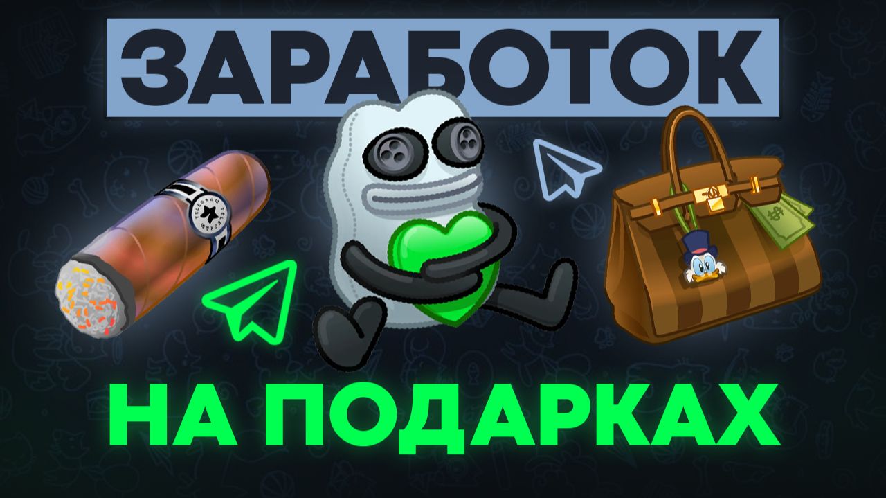 5 способов заработка на Телеграм подарках, о которых молчат все! Проверенные на личном опыте в 2026! смотреть онлайн