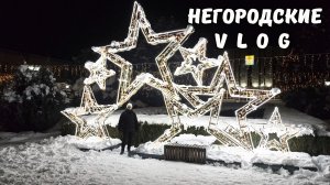 Вечерняя прогулка по селу. 02.01.26