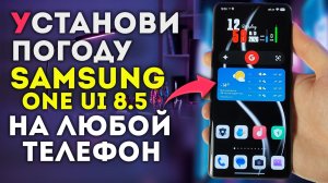 УСТАНОВИ ТОЧНУЮ ПОГОДУ SAMSUNG ONE UI 8.5 на все телефоны