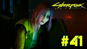 Cyberpunk 2077 + DLC Phantom liberty #41 ➤ Полное прохождение игры Киберпанк 2077 с Русской озвучкой