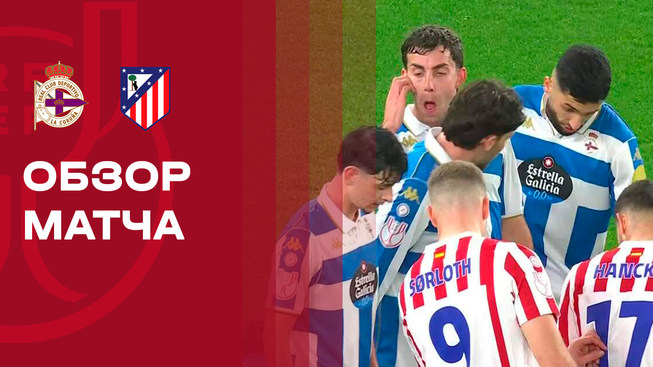 Депортиво - Атлетико. Обзор матча 1/8 финала Кубка Испании 13.01.2026