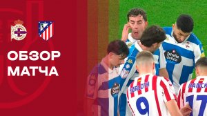 Депортиво - Атлетико. Обзор матча 1/8 финала Кубка Испании 13.01.2026