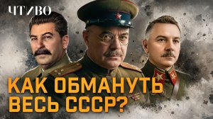 Полковник-аферист: Как мошенник 10 лет обманывал советское государство и спецслужбы / ЧТИВО