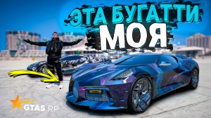 ЗАБРАЛ ТОПОВУЮ БУГАТТИ ЗА 90 МИЛЛИОНОВ БЕСПЛАТНО БЕЗ ДОНАТА В ГТА 5 РП!