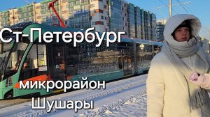 наконец то это случилось, микрорайон Шушары, https://rutube.ru/channel/45180636