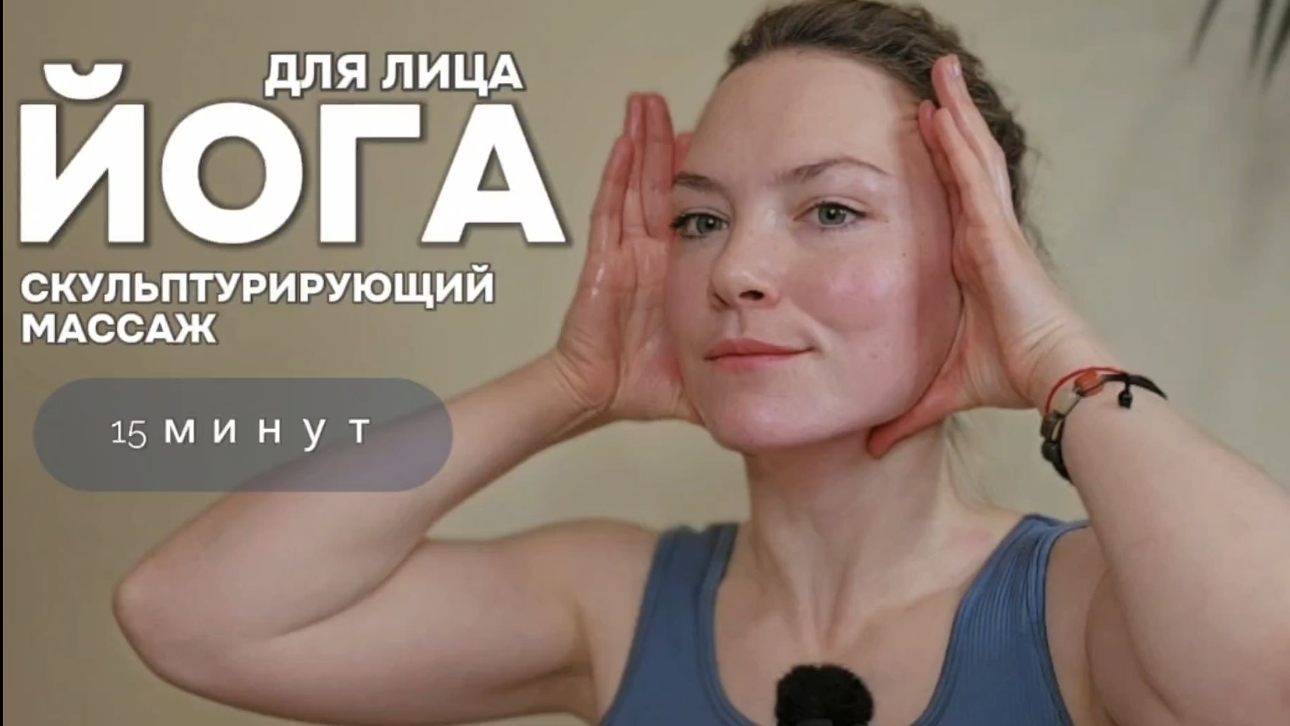 Йога для лица: скульптурирующий массаж | Фейсфитнес с Ольгой Андриановой