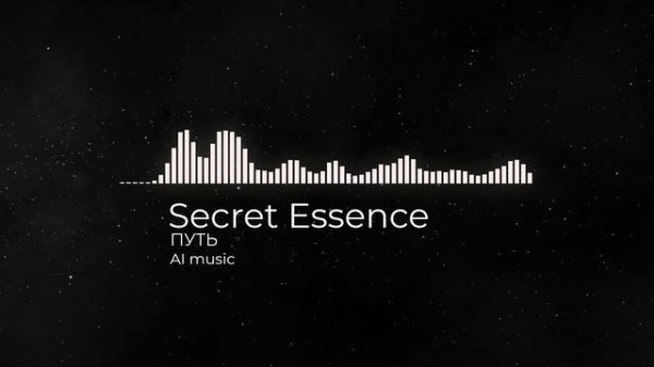 Secret Essence - Путь