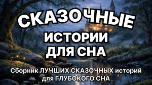 Сказки на ночь для взрослых. Сказки на ночь. Сборник сказок. Аудиосказки. Сказки перед сном